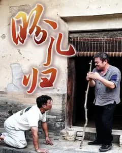 盼儿归