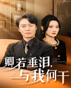 卿若垂泪,与我何干