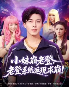 小妹崩老登,老登系统返现求崩!