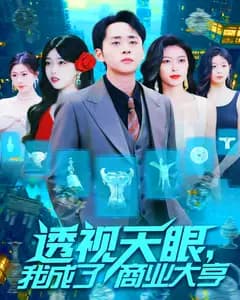 透视天眼,我成了商业大亨