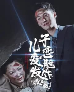 儿子恋爱脑发作,我不救了
