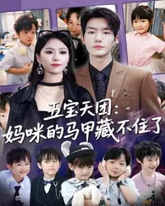 五宝天团:妈咪的马甲藏不住了