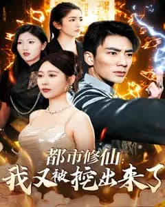 都市修仙:我又被挖出来了