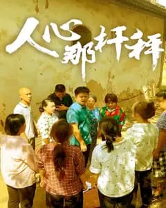 人心那杆秤
