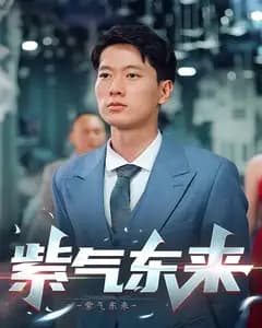 紫气东来