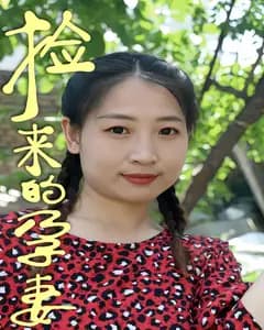 捡来的孕妻