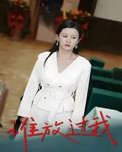 谁放过我
