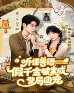 听懂兽语,假千金破案成警局团宠