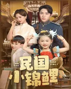 民国小锦鲤