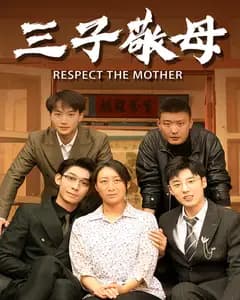 三子敬母