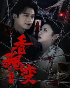 香魂变