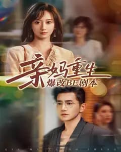 亲妈重生爆改BE剧本