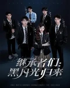 继承者们:黑月光归来