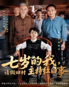 七岁的我,请假回村主持红白事