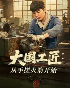 大国工匠:从手搓火箭开始
