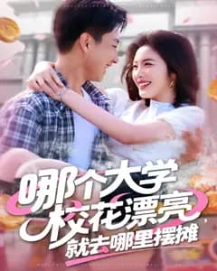 哪个大学校花漂亮,就去哪里摆摊