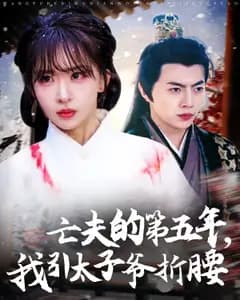 亡夫的第五年,我引太子爷折腰