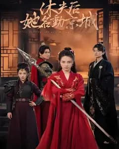 休夫后,她名动京城