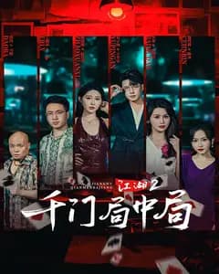 江湖2:千门局中局