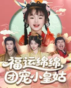 福运绵绵,团宠小皇姑