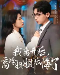 我离开后,高冷姐姐后悔了