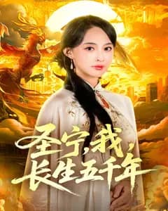 圣宁,我,长生五千年