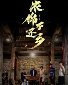 衣锦不还乡