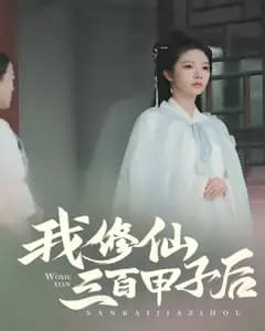 我修仙三百甲子后