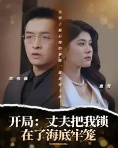 开局:丈夫把我锁在了海底牢笼