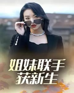 姐妹联手获新生