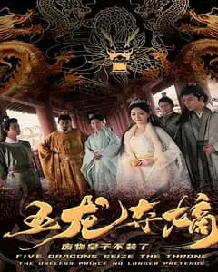 五龙夺嫡,废物皇子不装了