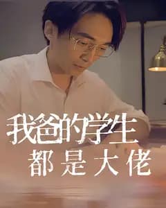 我爸的学生都是大佬