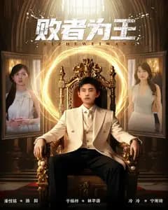 败者为王
