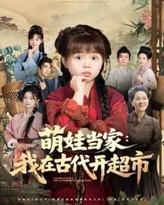 萌娃当家:我在古代开超市