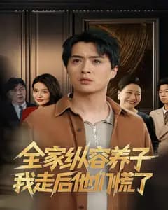 全家纵容养子我走后他们慌了