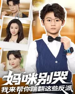 妈咪别哭,我来帮你踹翻这些反派