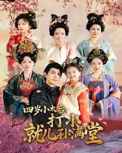 四岁小太后:打小,就儿孙满堂