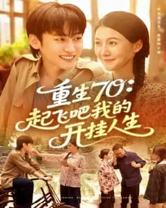 重生70:起飞吧我的开挂人生