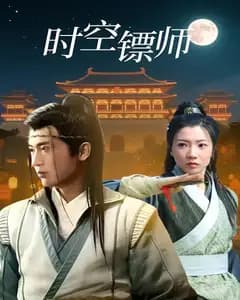 时空镖师