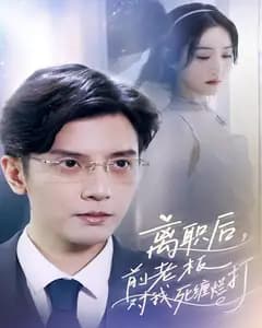 离职后,前老板对我死缠烂打