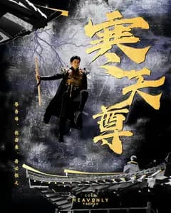 破天之尊