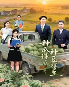 种瓜得瓜种豆得豆