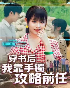 穿书后我靠手镯攻略前任