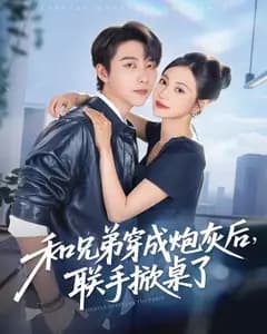 和兄弟穿成炮灰后,联手掀桌了