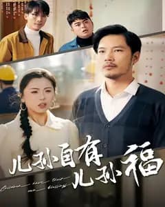 儿孙自有儿孙福