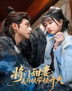 将门甜妻:美厨娘带娃开大