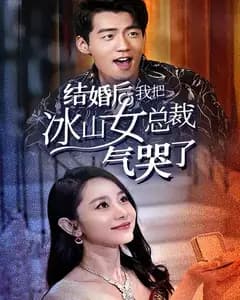 结婚后,我把冰山女总裁气哭了
