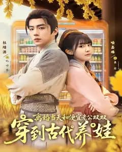 离婚当天,和便宜老公双双穿到古代养娃