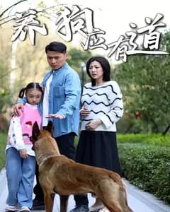 养狗应有道