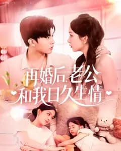 再婚后,老公和我日久生情
